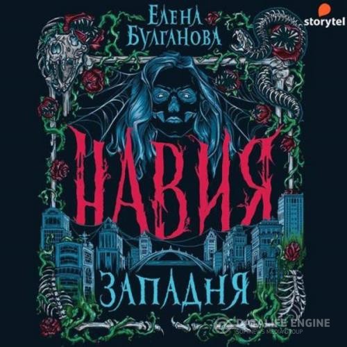 Булганова Елена - Западня (Аудиокнига)