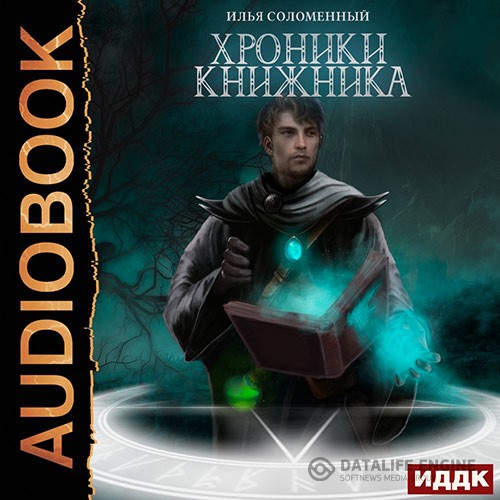 Соломенный Илья - Хроники Книжника. Ученик (Аудиокнига)