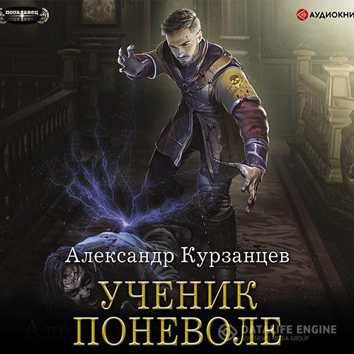 Курзанцев Александр - Ученик поневоле (Аудиокнига)