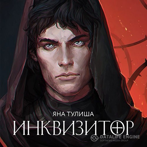 Тулиша Яна - Инквизитор (Аудиокнига) читает Константин Панченко