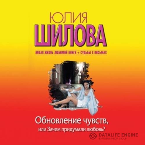 Шилова Юлия - Обновление чувств, или Зачем придумали любовь? (Аудиокнига)