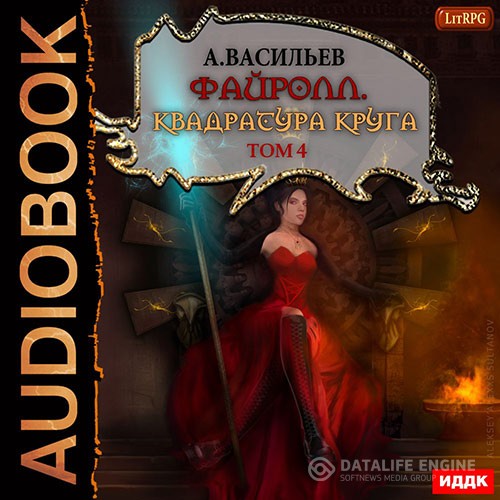 Васильев Андрей - Квадратура круга. Том 4 (Аудиокнига)
