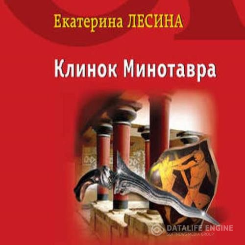 Лесина Екатерина - Клинок Минотавра (Аудиокнига)