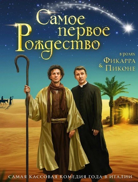 Самое первое Рождество / Il primo Natale (2019/WEB-DL/WEB-DLRip)