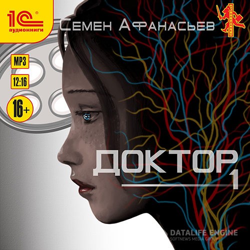 Афанасьев Семён - Доктор. Книга 1 (Аудиокнига)