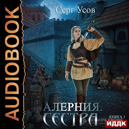 Усов Серг  - Алерния. Сестра (Аудиокнига)