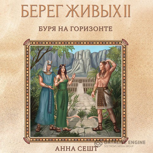 Сешт Анна - Берег Живых. Буря на горизонте (Аудиокнига)