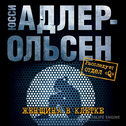 Адлер-Ольсен Юсси - Женщина в клетке (Аудиокнига)