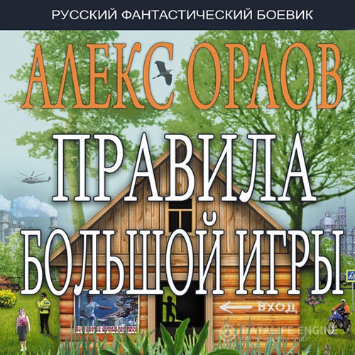 Орлов Алекс - Правила большой игры (Аудиокнига)