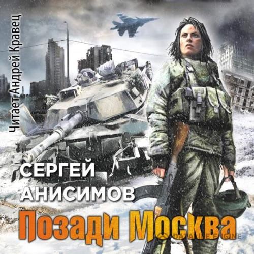 Анисимов Сергей - Позади Москва (добавлены не достающие главы) (Аудиокнига)