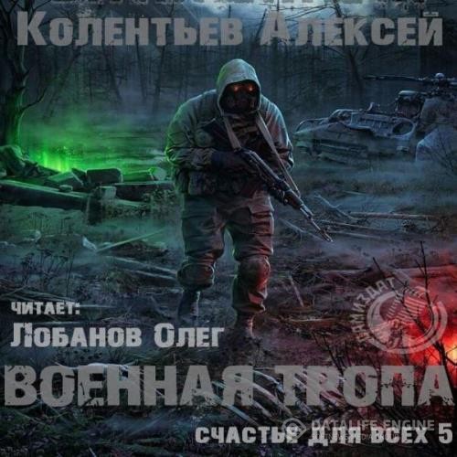 Колентьев Алексей - Военная Тропа (Аудиокнига)