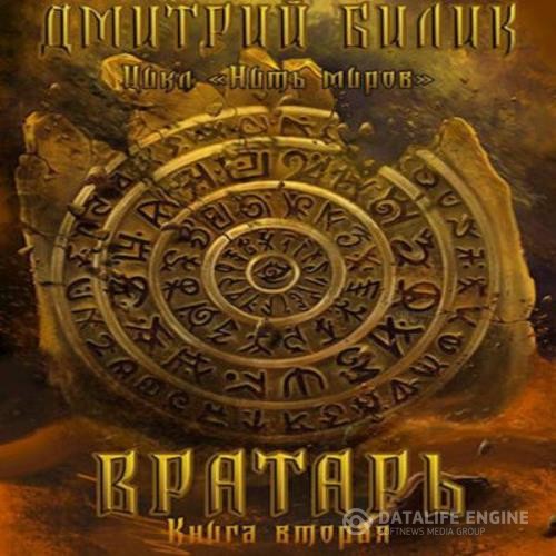 Билик Дмитрий - Вратарь. Книга вторая (Аудиокнига)