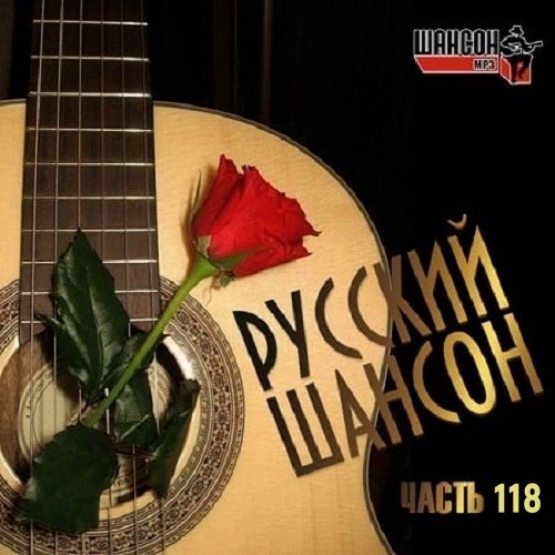 Русский Шансон 118 (2021)