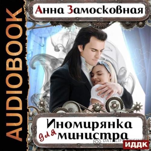 Замосковная Анна - Иномирянка для министра (Аудиокнига)