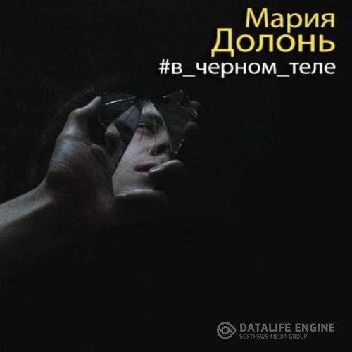 Долонь Мария - #в черном теле (Аудиокнига)