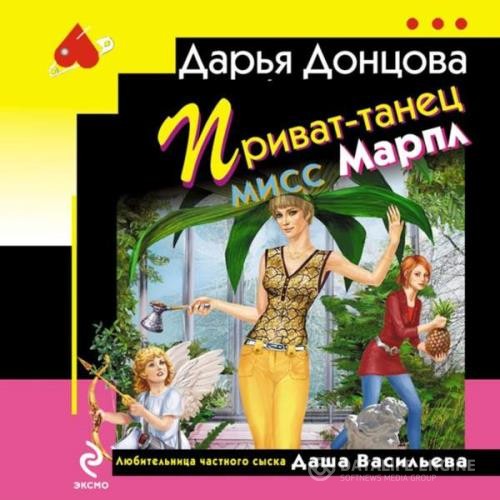 Донцова Дарья - Приват-танец мисс Марпл (Аудиокнига)