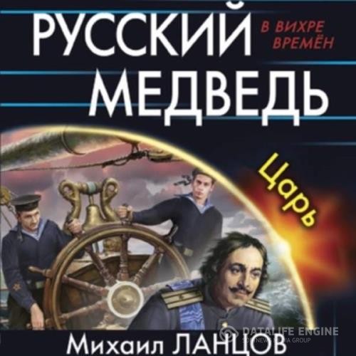 Ланцов Михаил - Русский Медведь. Царь (Аудиокнига)