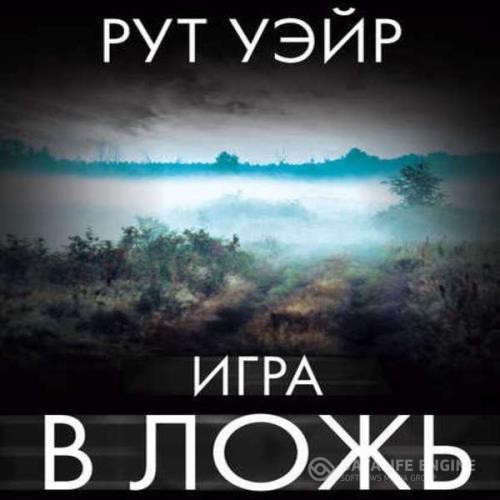 Уэйр Рут - Игра в ложь (Аудиокнига)