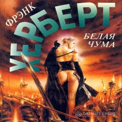 Герберт Фрэнк - Белая чума (Аудиокнига)