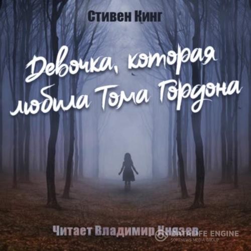 Кинг Стивен - Девочка, которая любила Тома Гордона (Аудиокнига) декламатор Князев Владимир