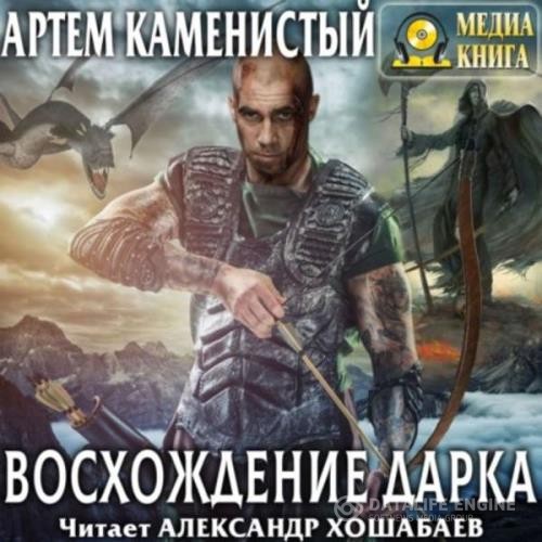 Каменистый Артем - Восхождение Дарка (Аудиокнига)