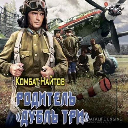 Найтов Комбат - Родитель «дубль три» (Аудиокнига)