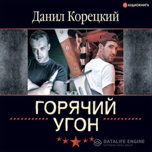 Корецкий Данил - Горячий угон (Аудиокнига)