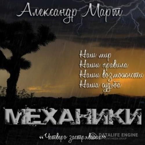 Март Александр - Механики. Том 8. Четверо застрявших (Аудиокнига)