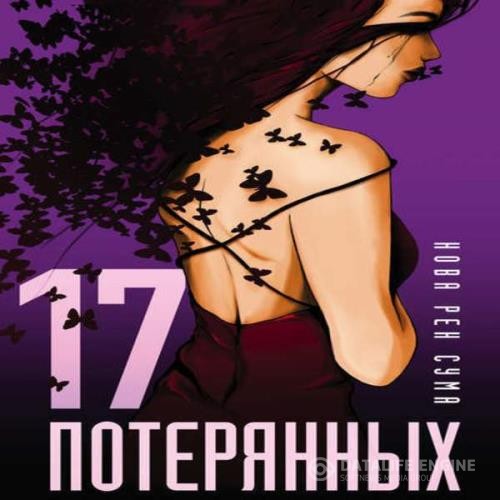 Сума Нова Рен - 17 потерянных (Аудиокнига)