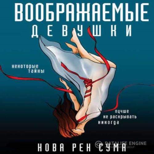 Сума Нова Рен - Воображаемые девушки (Аудиокнига)