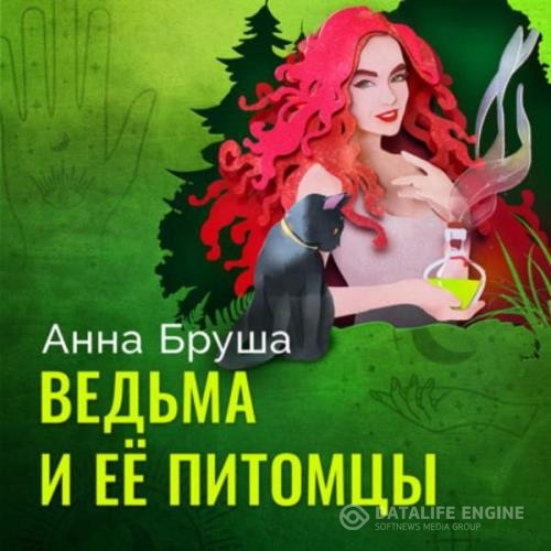 Бруша Анна - Ведьма и ее питомцы (Аудиокнига)