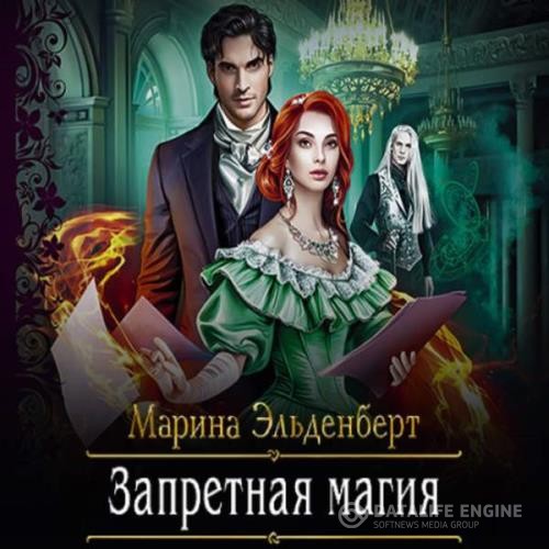 Эльденберт Марина - Запретная магия (Аудиокнига)