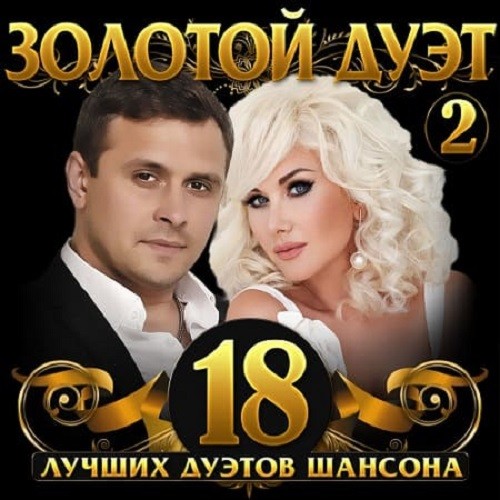 Золотой дуэт шансона Vol.2 (2021)