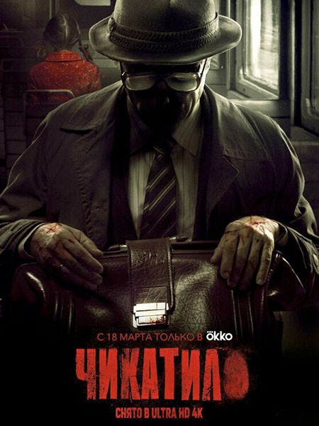 Чикатило (2021/WEB-DL/WEB-DLRip)