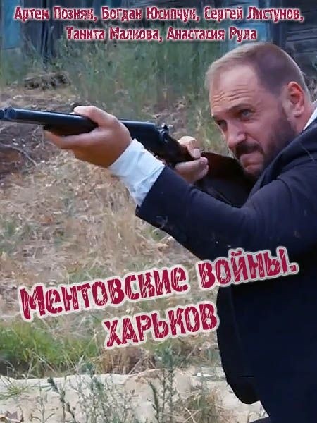 Ментовские войны. Харьков (3 сезон/2021/WEB-DLRip)