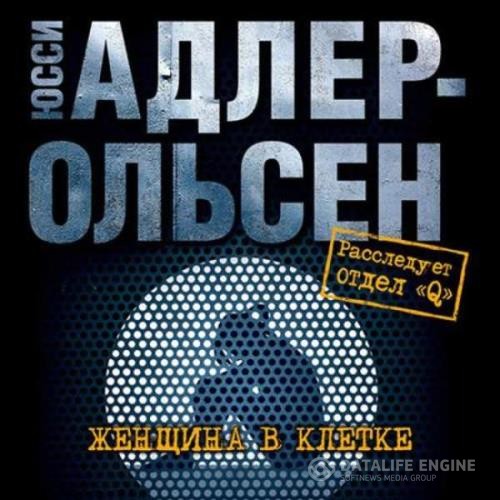 Адлер-Ольсен Юсси - Женщина в клетке (Аудиокнига) декламатор Титов Юрий