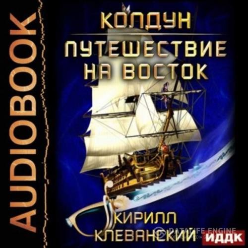 Клеванский Кирилл - Путешествие на восток (Аудиокнига)