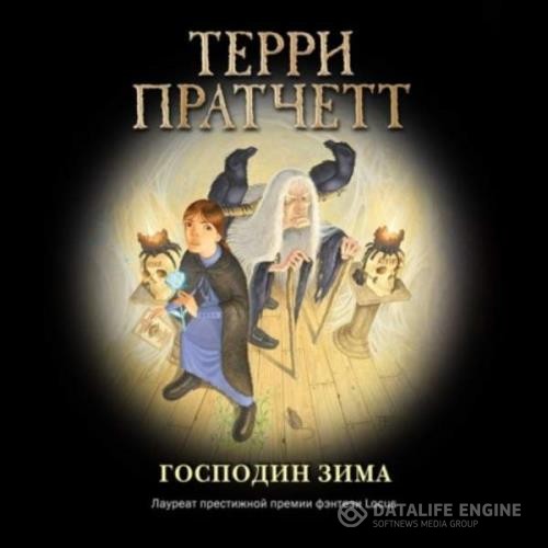 Пратчетт Терри - Господин Зима (Аудиокнига)