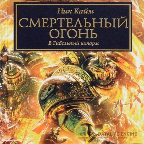 Кайм Ник - Смертельный огонь (Аудиокнига)