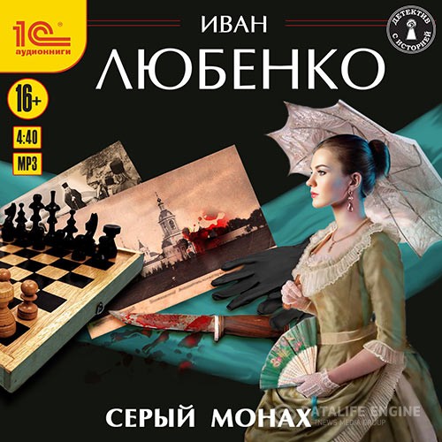 Любенко Иван - Серый монах (Аудиокнига)