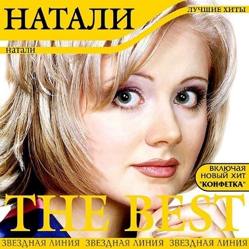 Натали - The Best (2021)