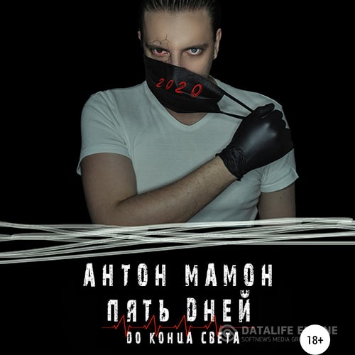 Мамон Антон - Пять дней до конца света (Аудиокнига)