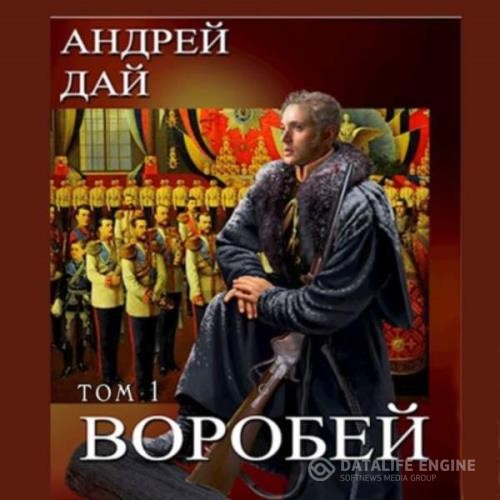 Дай Андрей - Воробей. Том 1 (Аудиокнига)