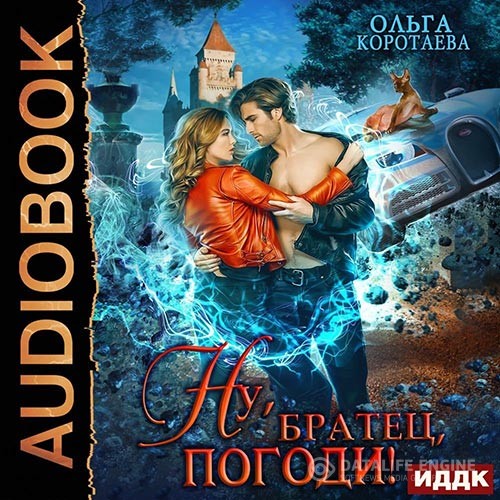 Коротаева Ольга - Ну, «братец», погоди! (Аудиокнига)