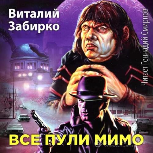 Забирко Виталий - Все пули мимо (Аудиокнига)