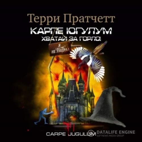 Пратчетт Терри - «Карпе Югулум». Хватай за горло! (Аудиокнига)