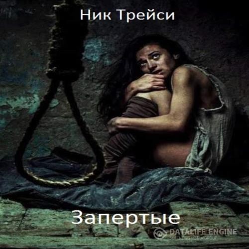 Трейси Ник - Запертые (Аудиокнига)