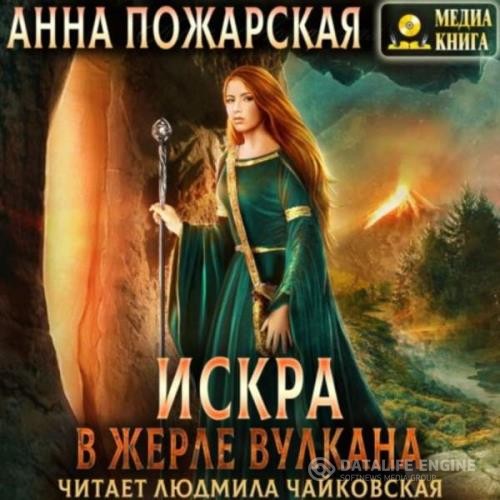 Пожарская Анна - Искра в жерле вулкана (Аудиокнига)