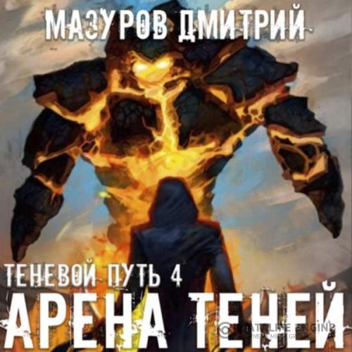 Мазуров Дмитрий - Арена теней (Аудиокнига)