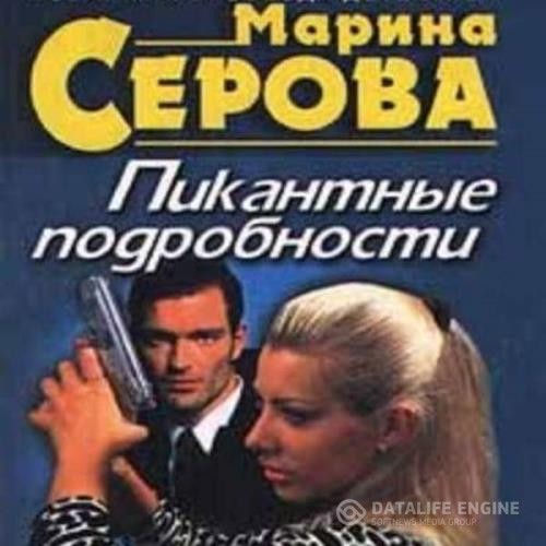 Серова Марина - Пикантные подробности (Аудиокнига)